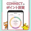 CONNECT（大和コネクト証券）口座開設の手順（WEBで口座開設の場合）ポイントサイトを利用するのがおすすめ！