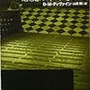 悪魔はすぐそこに／D・M・ディヴァイン