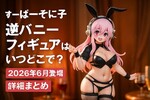 すーぱーそに子逆バニーフィギュアはいつどこで？2026年6月登場の詳細まとめ