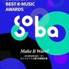 2018ソリバダ(SORIBADA)ベストケイミュージックアワーズ公演観覧ツアー