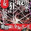 【読書感想】吉田豪の"最狂"全女伝説 女子プロレスラー・インタビュー集 ☆☆☆☆