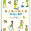 殺人鬼の献立表　Team・HK