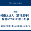 三崎優太さん（青汁王子）の発言について思った事