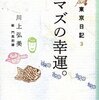  「東京日記３ ナマズの幸運。／川上弘美」