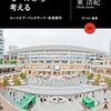 ショッピングモールから考える: ユートピア・バックヤード・未来都市 