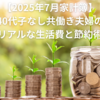 【2025年7月家計簿】40代子なし共働き夫婦のリアルな生活費と節約術｜サイドFIREを目指して