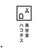 河井町に美容室「ハコタス」さんがオープンしました (b・ω・d)♪