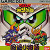 今ゲームボーイのSDガンダム SD戦国伝 国盗り物語にいい感じでとんでもないことが起こっている？