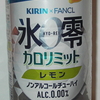 キリン×ファンケル ノンアルコールチューハイ 氷零 カロリミット　レモン