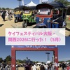 5月に長居公園自由広場で行われてた「タイフェスティバル大阪・関西2026」に行ったよー！