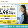 オンライン英語コーチングなら「マネーイングリッシュ」