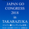 ジャパン碁コングレス 2018 in 宝塚 