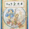 TRPGの系譜：りゅうたま（2007）