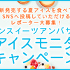 セブンスイーツアンバサダー7月発売予定のアイスが無料、当選1万人