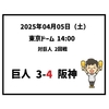 2025年4月5日（土） ○ 巨人 3-4 阪神