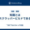 知識とはスクラッパービルドである