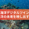 海洋デジタルツイン：海洋の未来を映し出す鏡