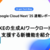 GKEの生成AIワークロードを支援する新機能を紹介（Google Cloud Next '25速報）