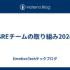 SREチームの取り組み2024