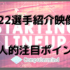 2022選手紹介映像の個人的注目ポイント