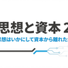思想と資本 2｜日本で思想はいかにして資本から離れたか