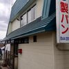 北海道　ニセコ町　さいとう製パン　/　想いが歴史を紡ぐ