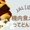 JAL【広州】機内食メニューってどんなの?