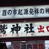酉の市２