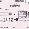 小田急電鉄　　小田急トラベル発行　連絡乗車券・特急券