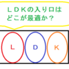 ＬＤＫの入り口はどこが最適か