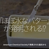 618食目「『ほぼ水なバター』が発明される!?」American Chemical Societyで発表された論文から