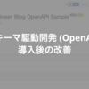 スキーマ駆動開発 （OpenAPI） 導入後の改善