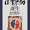 『酒場の誕生』 (酒文選書)読了