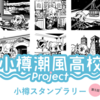 小春六花ら小樽潮風高校プロジェクトと小樽のコラボ「第５回小樽まちめぐりスタンプラリー」が6月1日より開幕。スタンプ設置店の等身大パネルやコラボ飲食メニュー、コラボグッズ、同人誌・イラスト展覧会