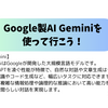 AI Gemniの初体験