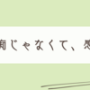ドラマを見て思った事を素直に書いただけ