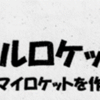 ペットボトルロケットを飛ばそう！4/21 開催！(2024/4/17)