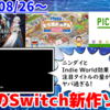 今週のNintendo Switch新作は62本！『ドラえもんのどら焼き屋さん物語』『Castlevania Dominus Collection』『PICO PARK 2』など登場！