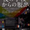 京都リアル脱出ゲームシリーズ「夜の学校からの脱出」 参加レポート