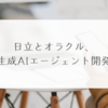 日立とオラクル、生成AIエージェント開発　稗田利明