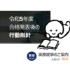 令和5年度　中小企業診断士　合格発表後の行動指針