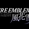 サントラ視聴可！ファイアーエンブレム風化雪月限定版の内容は？