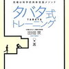 【陸上競技】1日4分でOKな超合理的トレーニングを教えます！【タバタプロトコル】