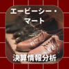 【決算情報分析】エービーシー・マート(ABC-MART,INC. 、26700)