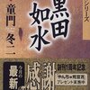 読書感想文「小説 黒田如水」童門 冬二 (著)