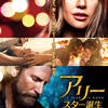 映画『アリー/スター誕生』