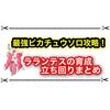 最強ピカチュウをソロ周回！ ラランテスの育成や立ち回りまとめ