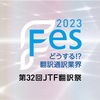 JTF翻訳祭2023に申し込みました