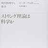 『ストリング理論は科学か―現代物理学と数学』を読んだ