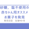生後9か月　赤ちゃん用最高のお菓子を発見(砂糖，塩不使用)